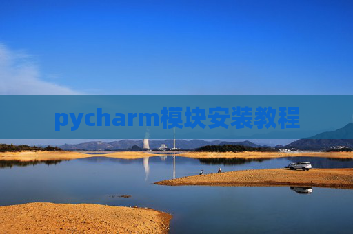 pycharm模块安装教程